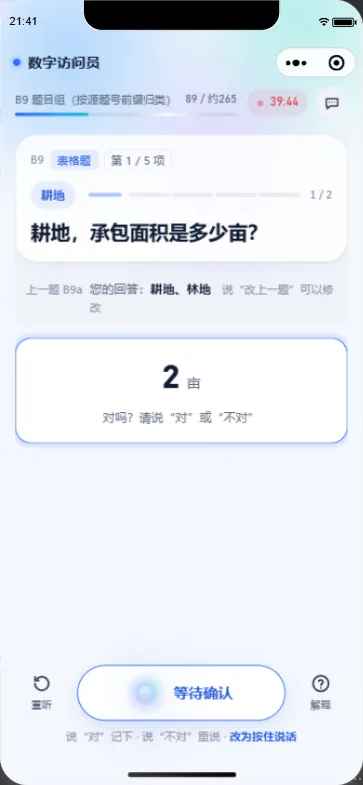 系统复述答案请受访者确认